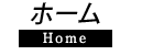 ホーム