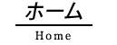 ホーム