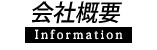 会社概要