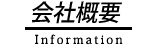 会社概要